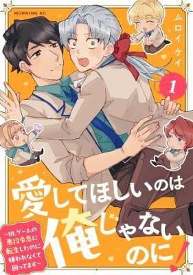 Aishite Hoshi no wa Ore Janai no ni! ~BL Game no Akuyaku Reisoku ni Tenseishita no ni Kirawarenakute Komattemasu~